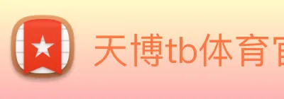 天博tb体育官网 Logo